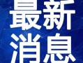 合肥作家爆料事件视频最新